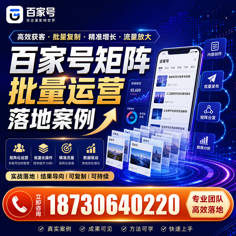 白城百家号百账号矩阵自动化批量发布落地成功