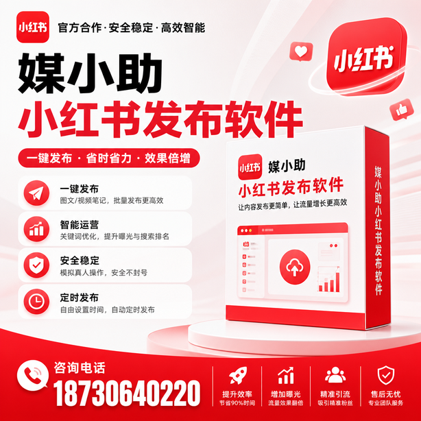 白城小红书批量发布软件
