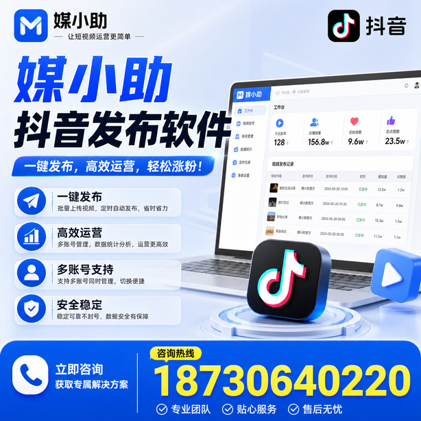 白城媒小助抖音快手批量发布软件