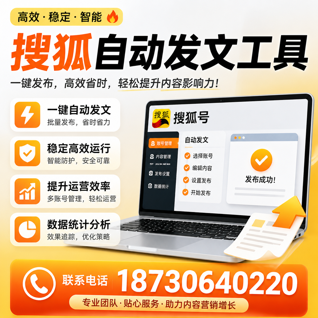 搜狐自动发文工具与其他工具对比:哪种更适合白城企业?