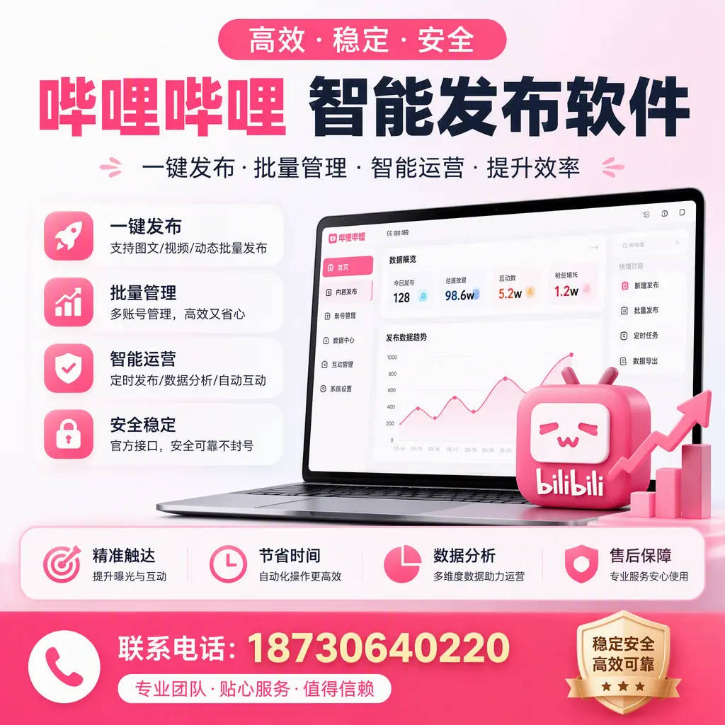 如何优化哔哩哔哩智能发布软件设置?白城 用户的实用技巧
