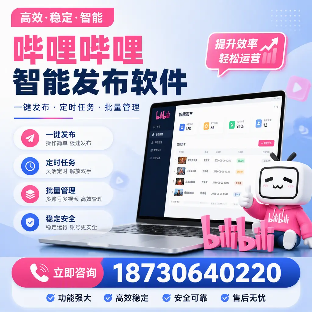 哔哩哔哩智能发布软件适用场景分析：在 白城 的最佳实践