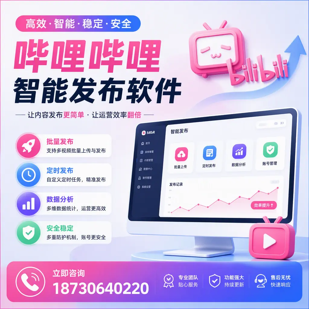 快速上手：哔哩哔哩智能发布软件的操作流程在 白城