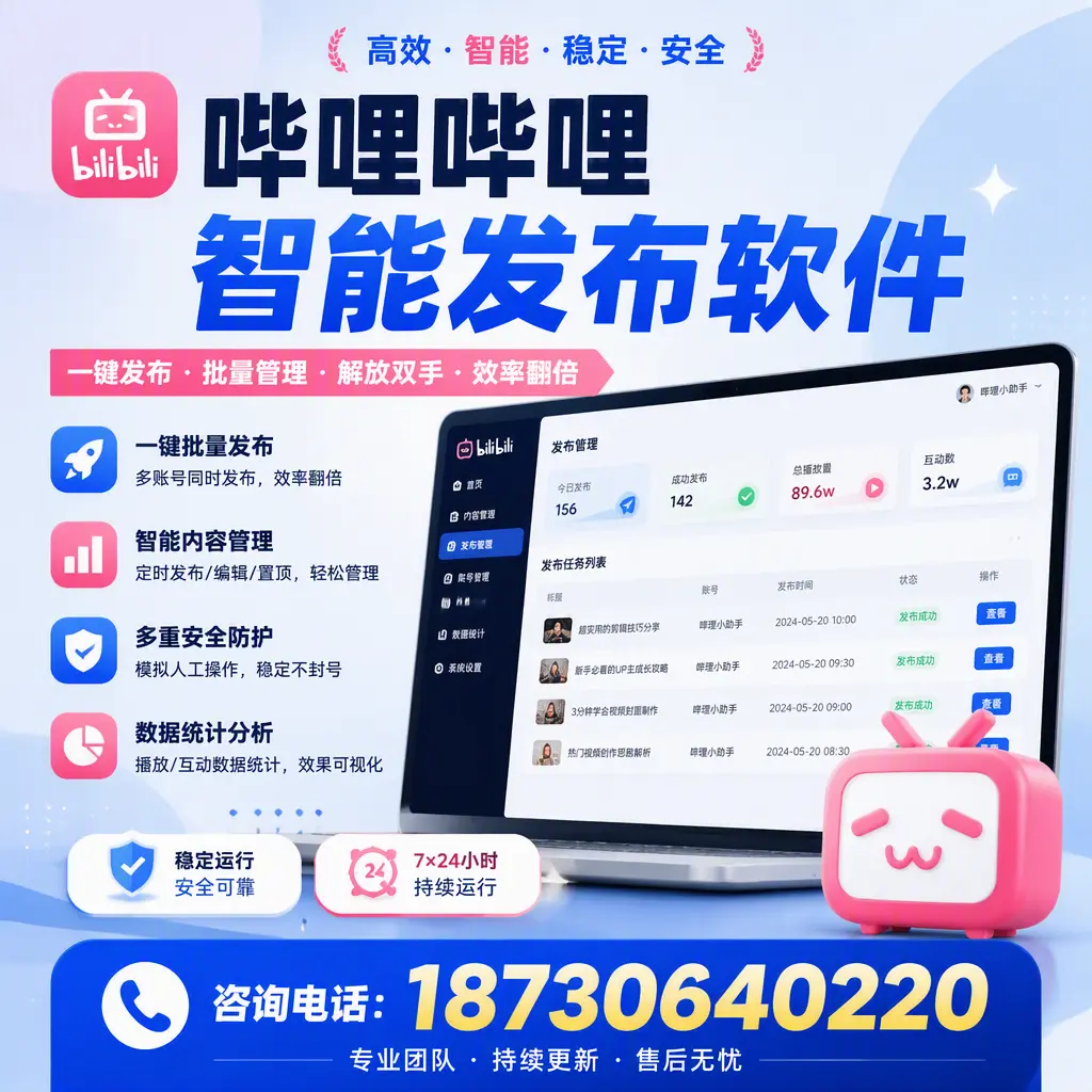 在 白城 如何通过哔哩哔哩智能发布软件提高视频曝光率