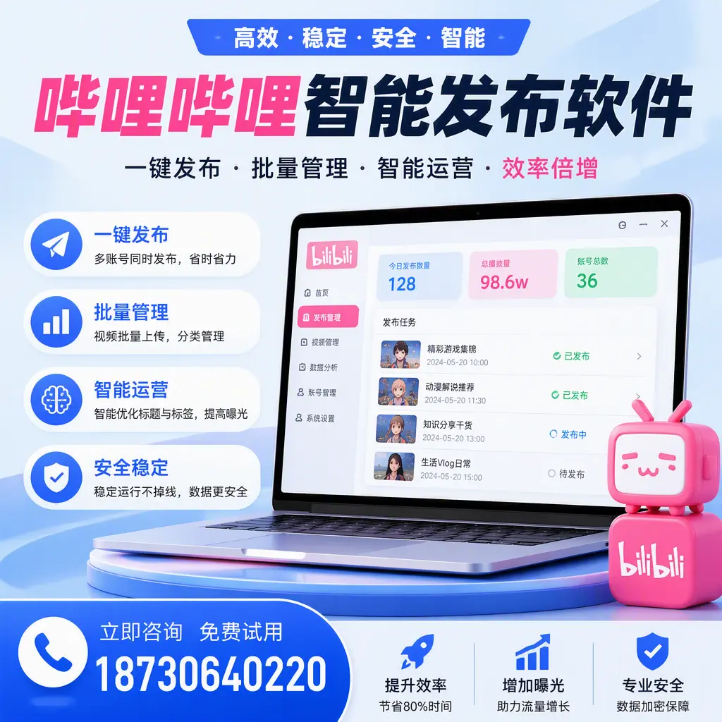 在 白城 选择哔哩哔哩智能发布软件的五大理由